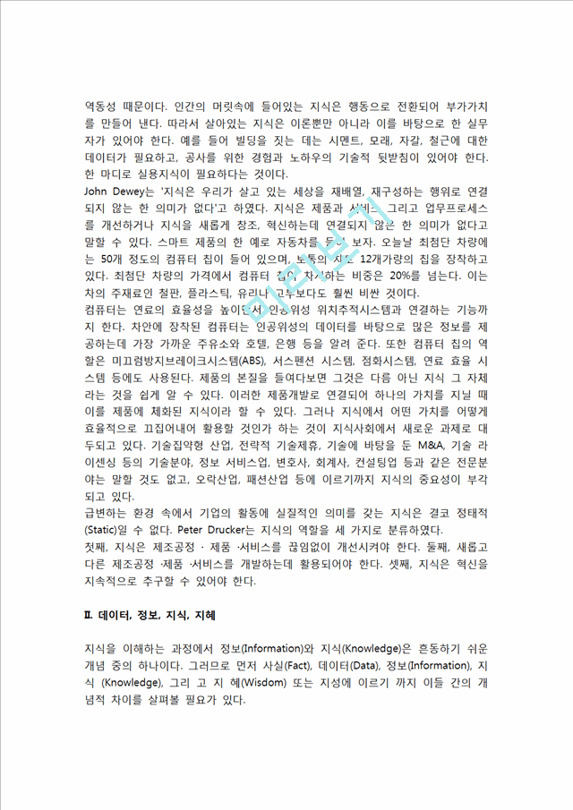 [지식개념] 지식의 정의(의의)와 유형(분류) 및 특성(특징).hwp